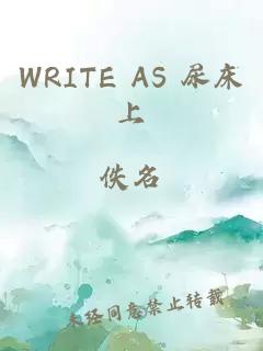 WRITE AS 尿床上
