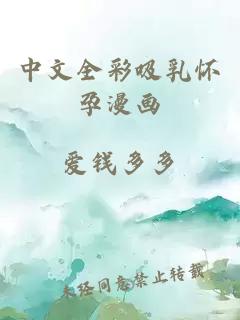 中文全彩吸乳怀孕漫画
